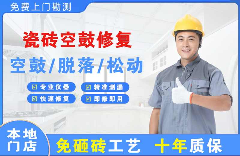 临沭瓷砖空鼓修复